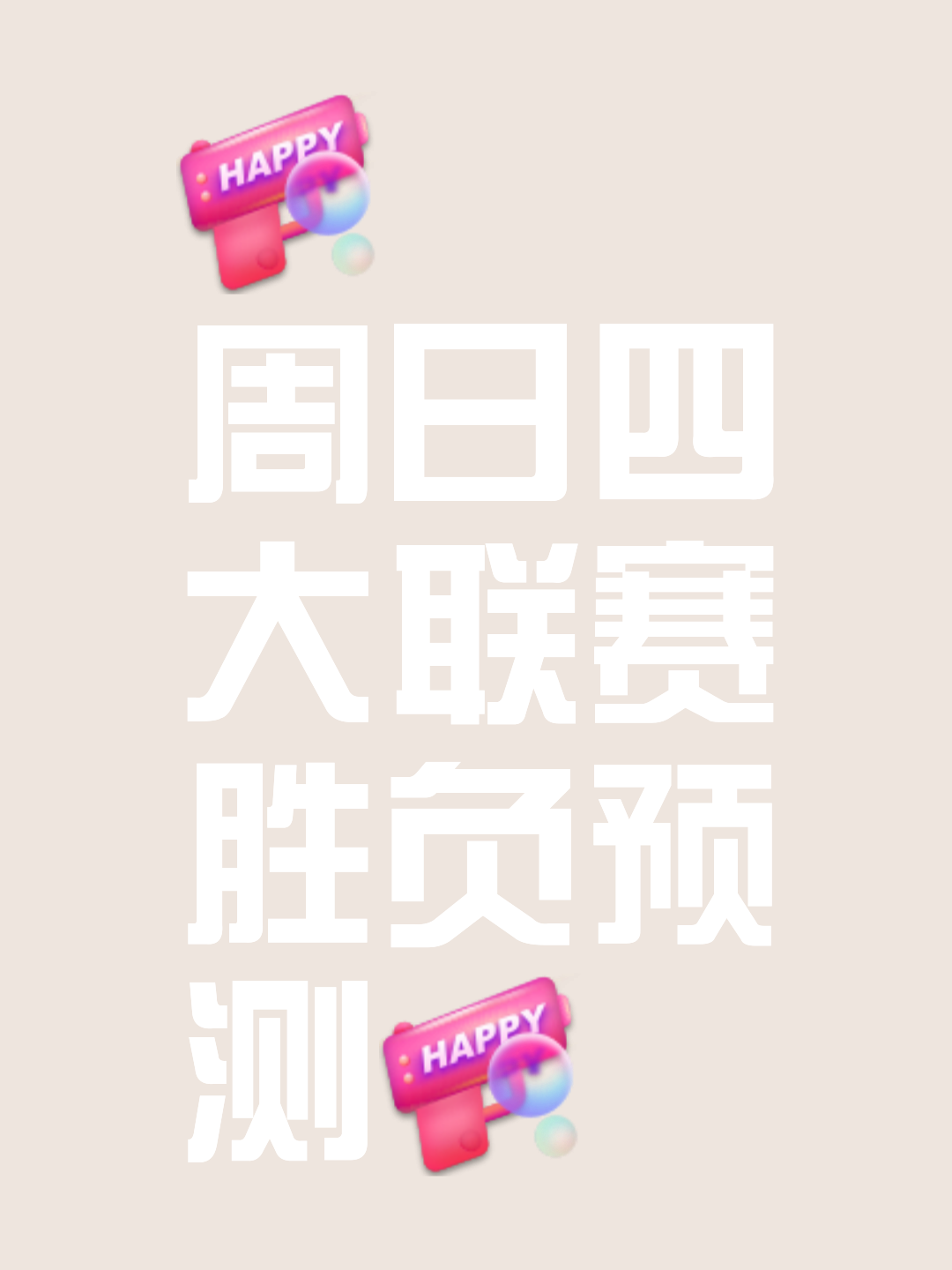 比赛精彩纷呈，无可预测的胜负