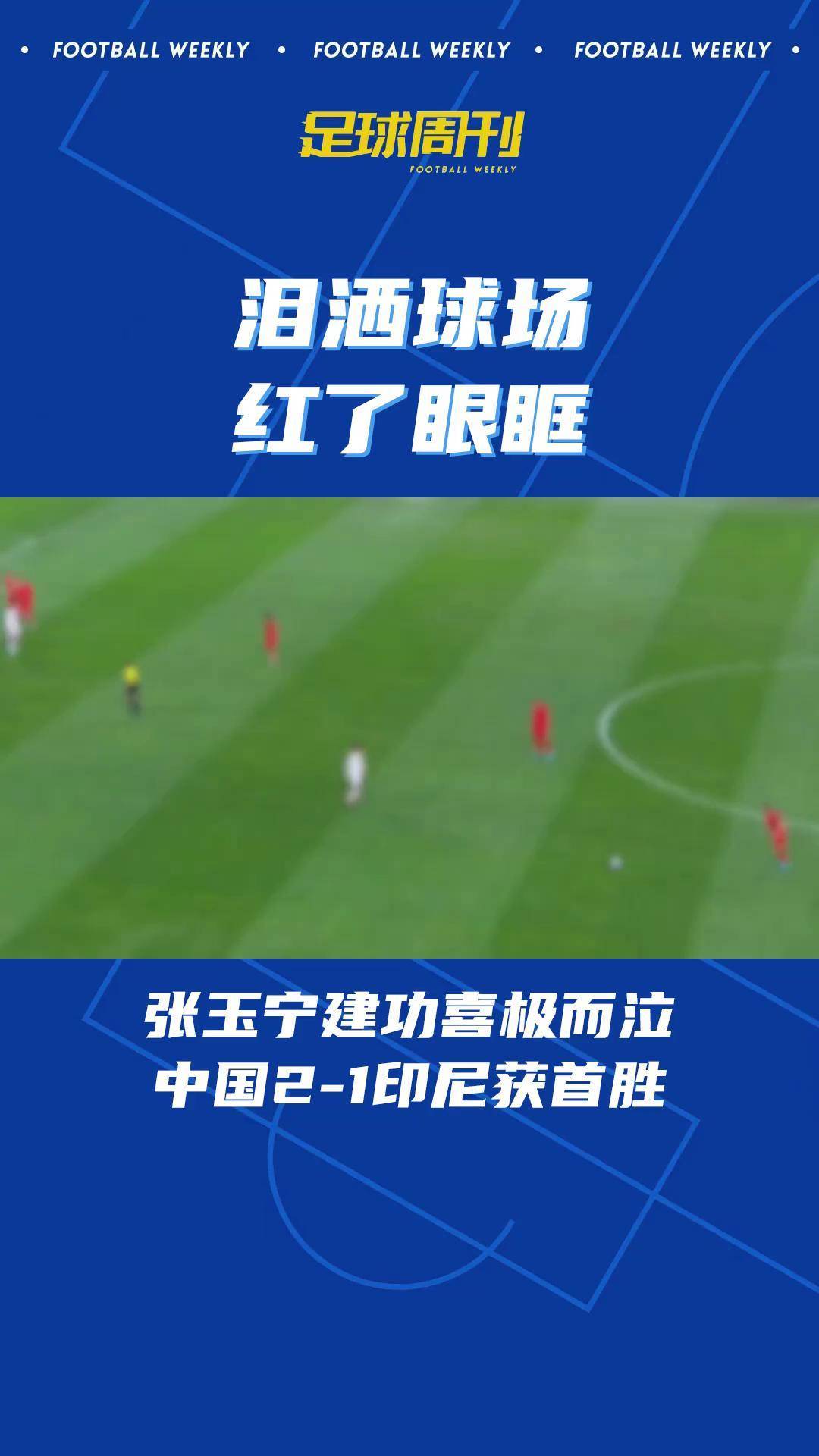 包含国足备战国际足球盛宴，冲刺高峰，斗志昂扬的词条