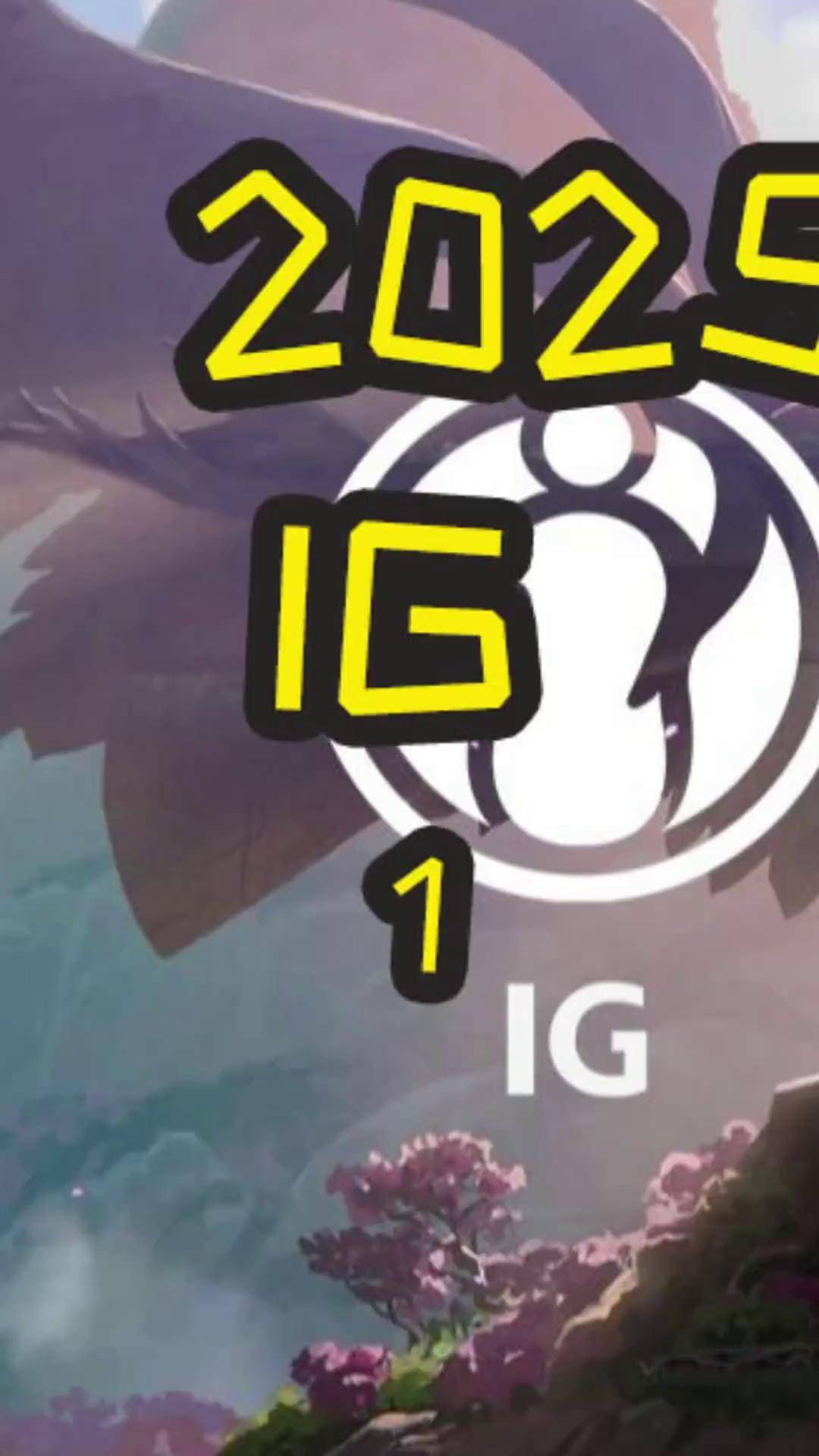 IG绝杀TL，Ruler开启传奇时刻2025世界赛3:0（广州）