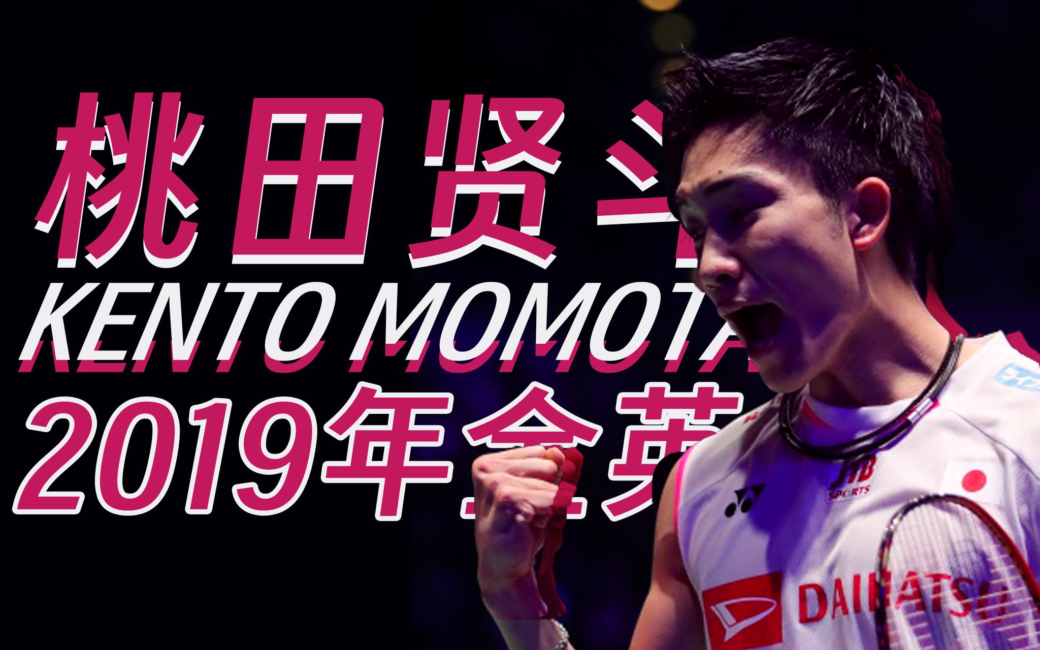 英格兰羽毛球队轻取印尼羽毛球队,桃田贤斗送出助攻的简单介绍 英格兰羽毛球队轻取印尼羽毛球队,桃田贤斗送出助攻的简单介绍